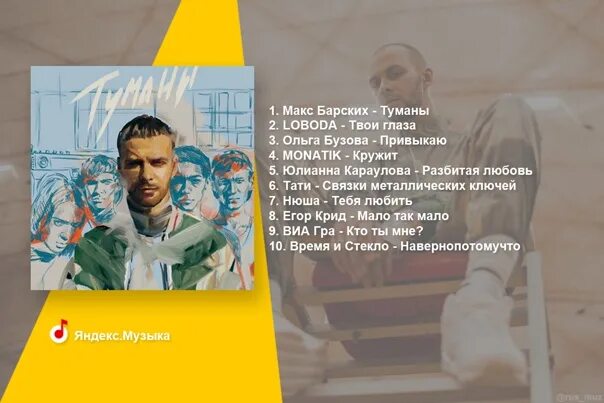 Песня туманы макс барских. Туманы макс барских текст. макс барских туманы слова. слова макса барских туманы. текст песни туманы макс барских.