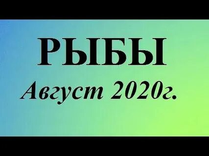 Прогноз на август для рыб