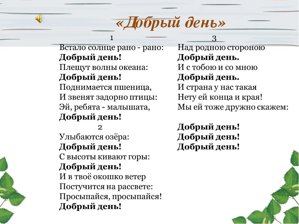 Песня добрый день слова. Песня добрый день текст. Встало солнце рано рано добрый день текст. Дубравин добрый день. Добрый день Дубравин текст.