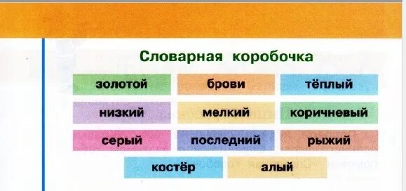 Литература 5 класс страница 100 творческое задание. Словарная коробочка. краски осеннего леса 2 класс литературное чтение. рассказ краски осеннего леса 2 класс. краски осеннего леса текст 2 класс литературное чтение.