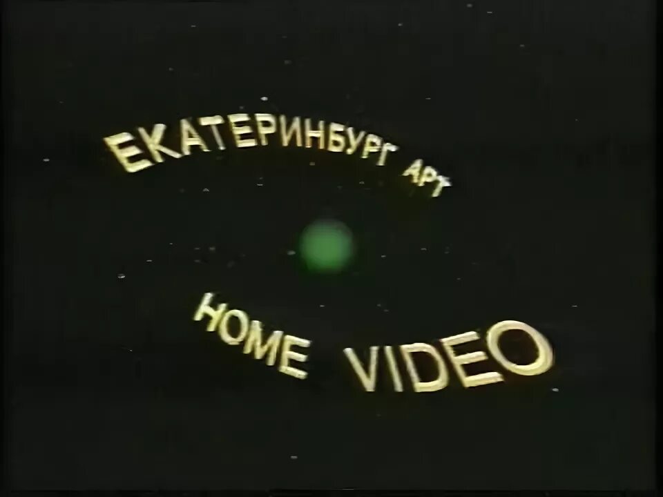 Екатеринбург арт еа. Еа екатеринбург. Кассеты с мультиками. Еа екатеринбург. Екатеринбург арт home video.