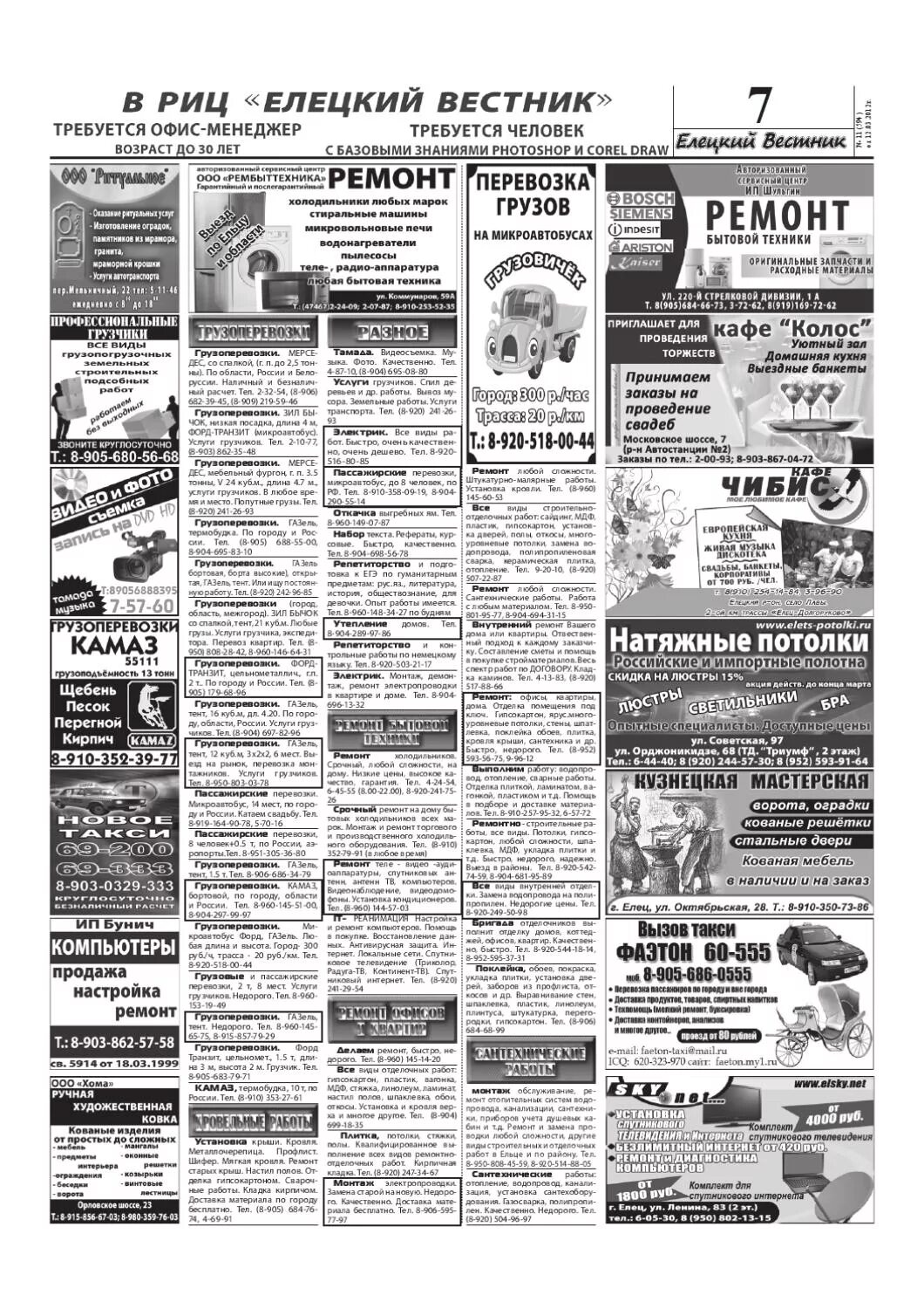 Елец вся реклама. Елецкая реклама объявления последний выпуск. Елецкая реклама объявления последний выпуск. Реклама елец. Реклама в газете.