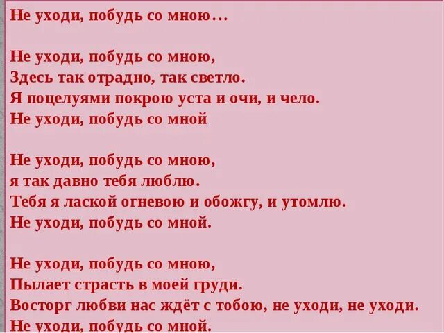 Текст песни постой стой можно. Слова романса не уходи побудь со мною. Не уходи побудь со мною текст. Не уходи побудь со мною романс текст. Стихи романса не уходи побудь со мною.