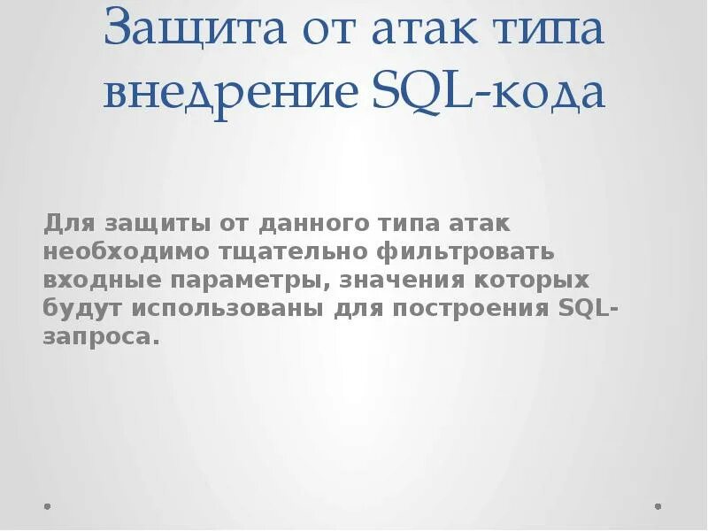 Как защититься от sql. Внедрение sql-кода. защита от sql атак.