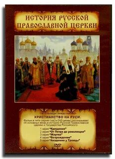 История русской церкви презентация