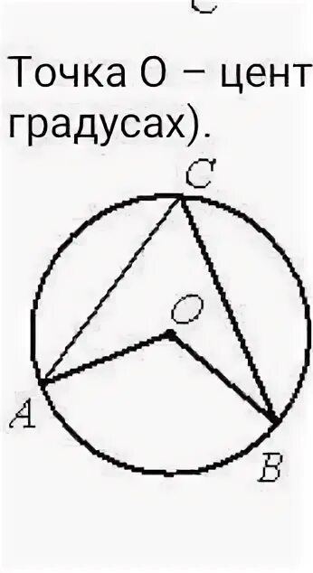 Точка о центр окружности угол аоб равен. O- центр окружности. Найти угол bac. Окружность с центром в точке о. Точка о центр окружности угол аоб равен.