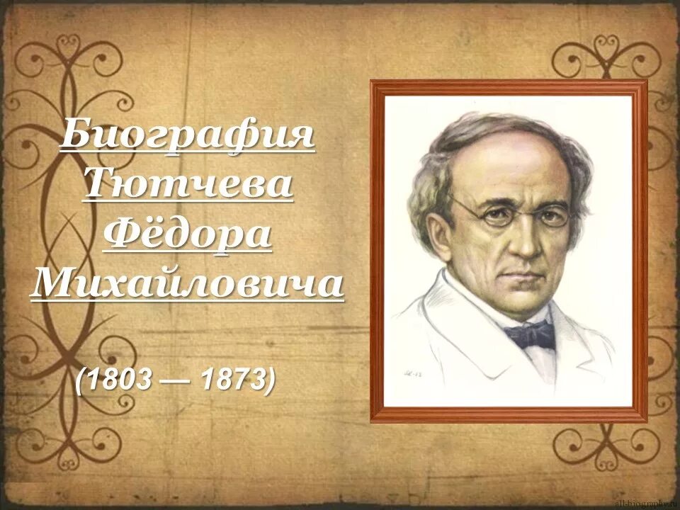 Качества тютчева. Тютчев ф.и.. Биография Тютчева. Фёдор Иванович Тютчев биография.