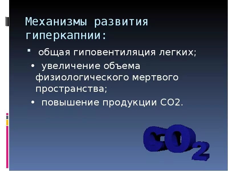 Гиперкапния это в медицине. Гиперкапния клиника. Презентация гиперкапния. Гиперкапния развивается при. Физиологическое мертвое пространство