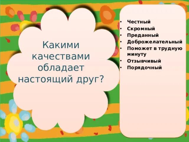 Какими качествами обладает настоящий друг аргументы. Какими качествами обладает настоящий друг. Качества которыми должен обладать настоящий друг. Какими качествами обладает настоящийдрвг. Какими качествами должен обладать друг.