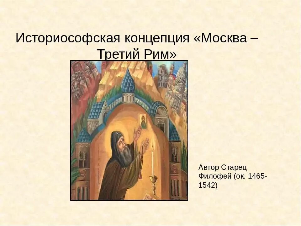 Москва 3 рим монах филофей. Старец филофей. Послание монаха филофея «москва – третий рим». Старец филофей москва третий рим. Псковский старец филофей москва третий рим.