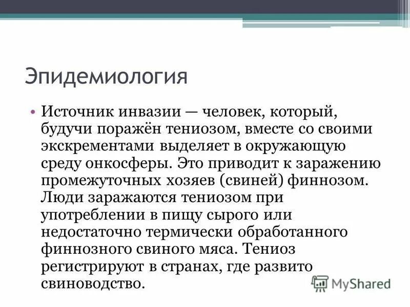 Человек заражается тениозом. Тениоз механизм передачи. Человек заражается тениозом. Человек заражается тениозом. Источник инвазии тениоз.