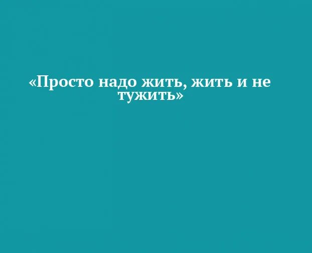 Нам жить не тужить слушать. Надо жить не тужить. Надо просто жить. Надо жить просто жить не. Просто жить жить и не тужить.