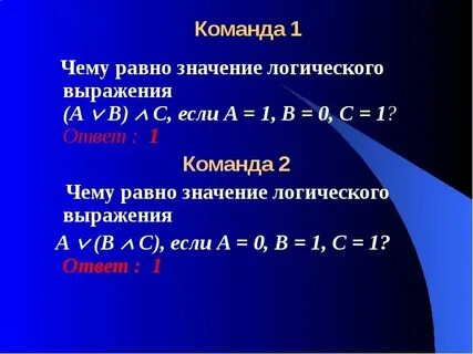 Чему равно значение логического выражения 1v1 1v0