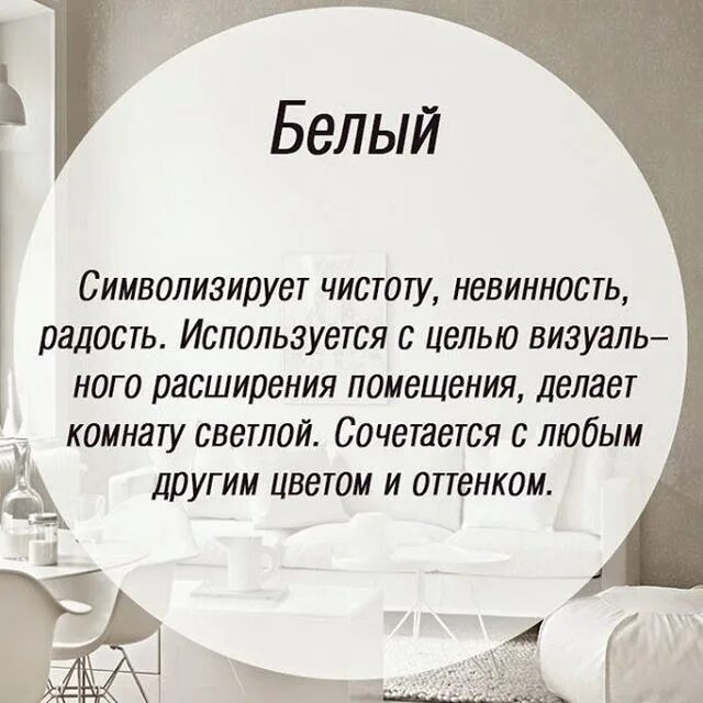 Белый цвет в психологии. Психология цвета в интерьере. Цитаты про мебель. Цитаты про дизайн интерьера