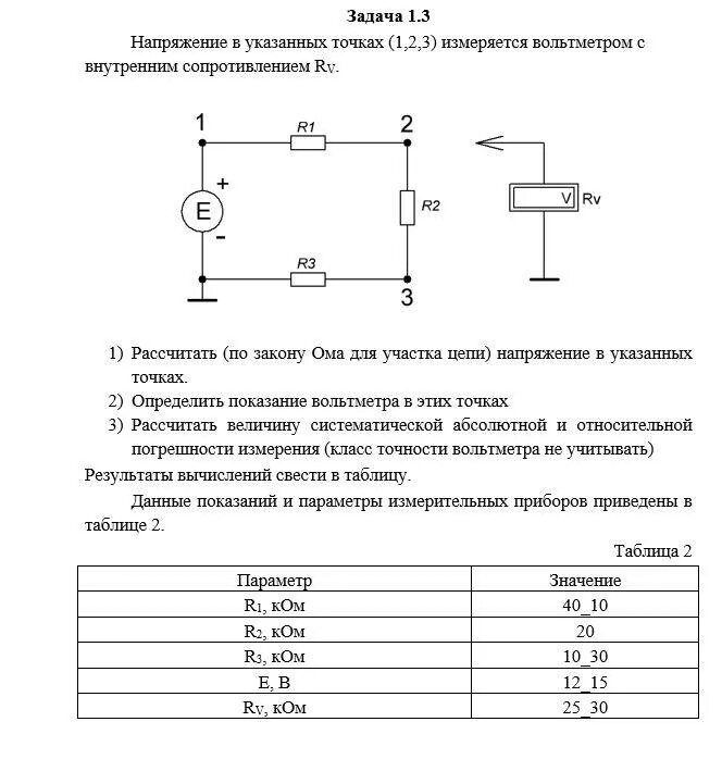 Измерение напряжения тест. Схема измерения напряжения на резисторе. Измерение напряжения лабораторная работа 8 класс. Лабораторная работа по физике 8 напряжение. Цепь измерения напряжения схемотехника.