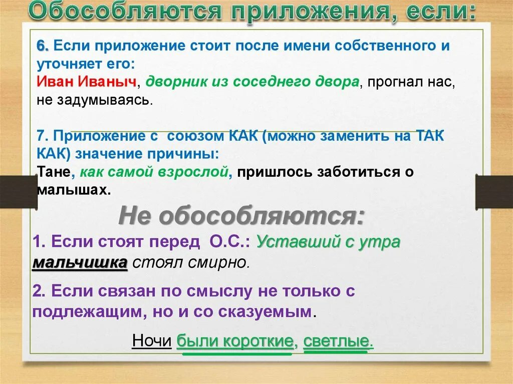 Приложение имя собственное обособляется. Приложение не обособляется если. приложения обособляются если. приложение с как обособляются если. обособленные приложения стоят после имени собственного.