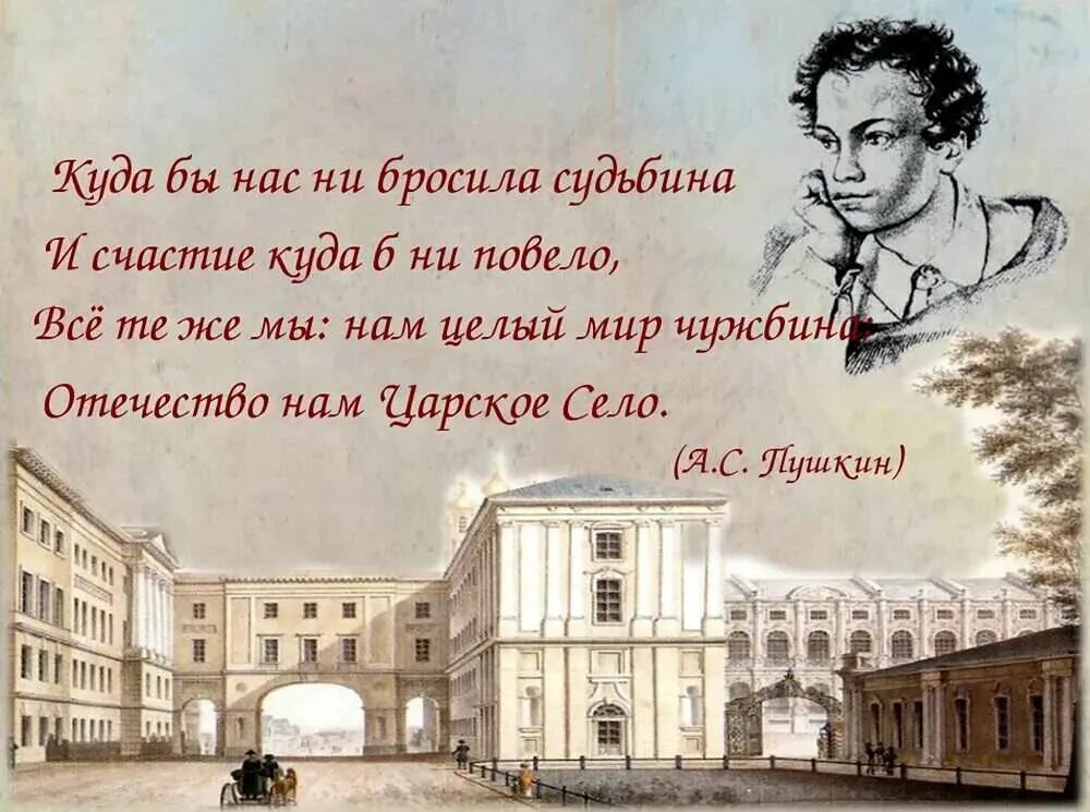 Царское село Пушкин стих. Пушкин Отечество нам Царское село стихотворение. Царскосельский лицей 1814. Царское село Пушкин лицей. День царскосельского лицея