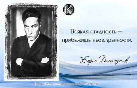 Высказывания пастернака