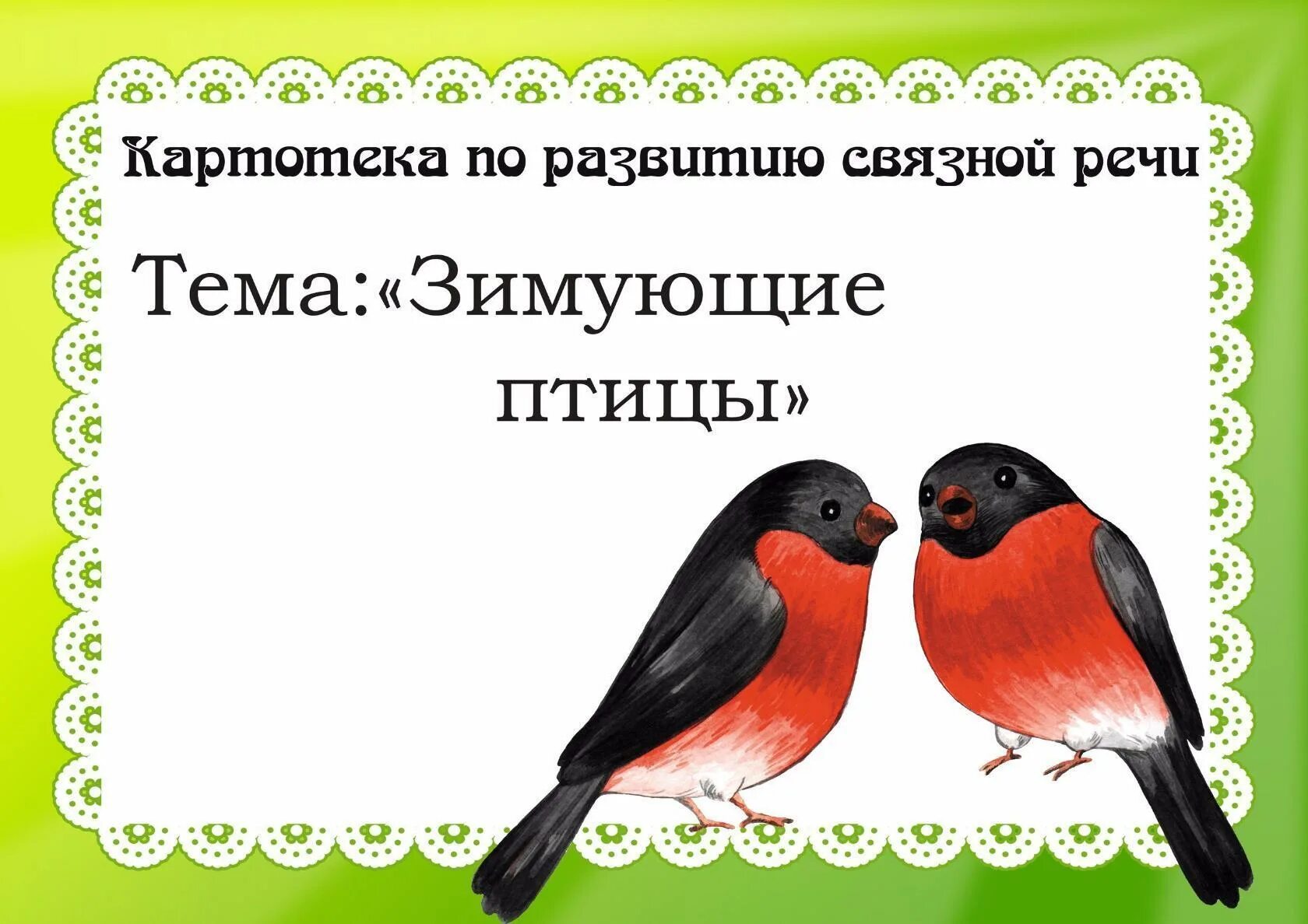 Конспект развитие речи зимующие птицы подготовительная группа. Картотека по развитию связной речи зимующие птицы. картотека зимующие птицы. тема зимующие птицы. зимующие птицы картотека по развитию речи.
