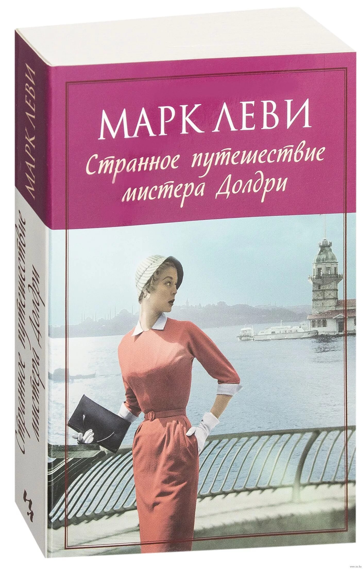 Картинки книги странное путешествие мистера долдри леви. Странное приключение мистера долдри. Странное путешествие мистера долдри марка леви. Странное путешествие мистера долдри марка леви. Странное путешествие мистера долдри книга.