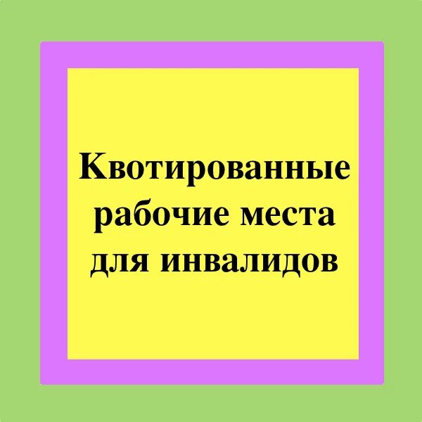 Квотирование рабочих мест для инвалидов. Создание квотируемого рабочего места. квотирование раб мест для инвалидов. квотированные рабочие места для инвалидов.