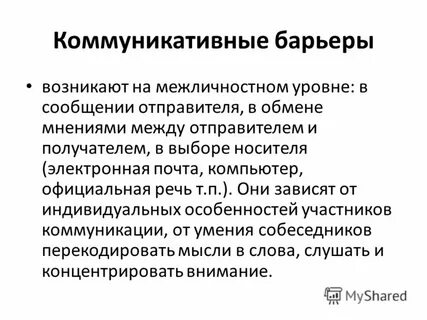 Коммуникативные барьеры и помехи