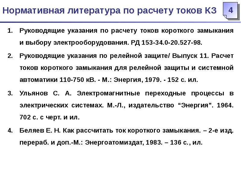 Действие токов короткого замыкания. Расчет токов кз. Как рассчитать ток кз. Программа для расчета тока короткого замыкания. Руководящие указания по расчету токов короткого замыкания.