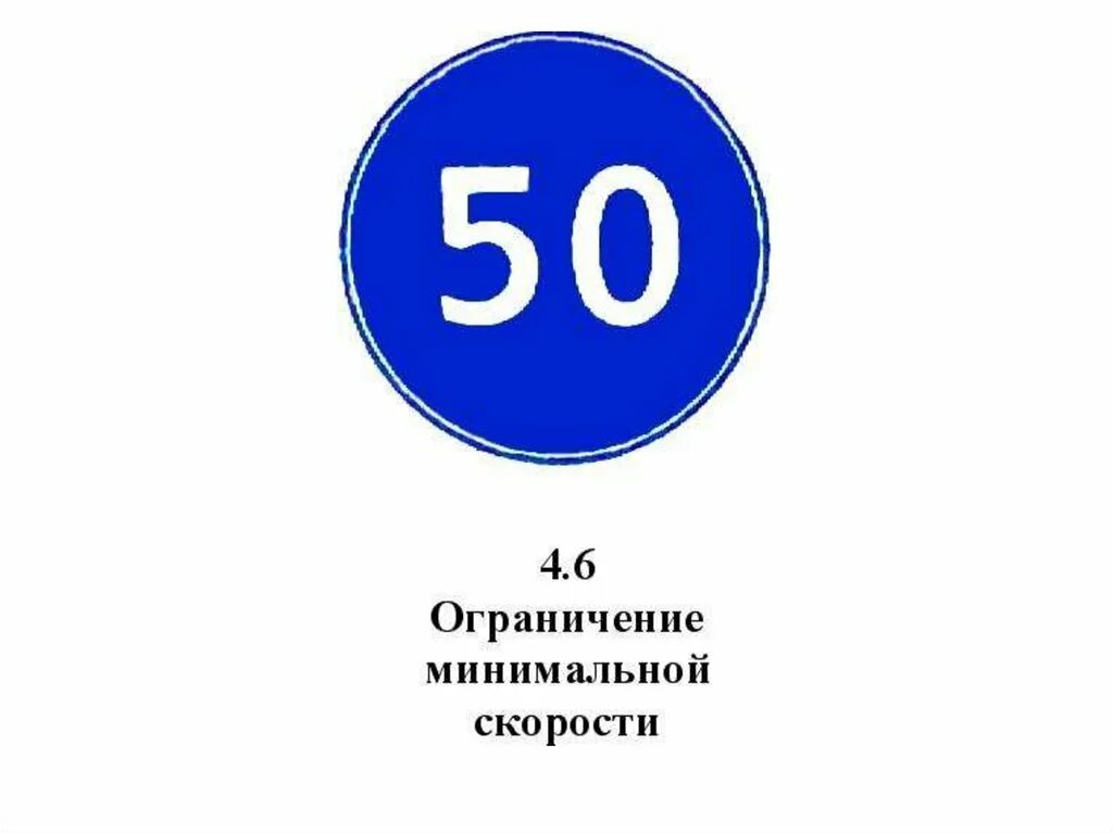 4. Знак ограничение минимальной скорости. Знак 4. Минимальные ограничения. Знак минимальная скорость 4.