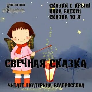 Никакая сказка
