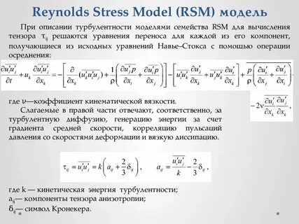 Модели турбулентности