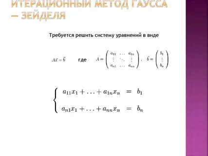 Метод гаусса зейделя