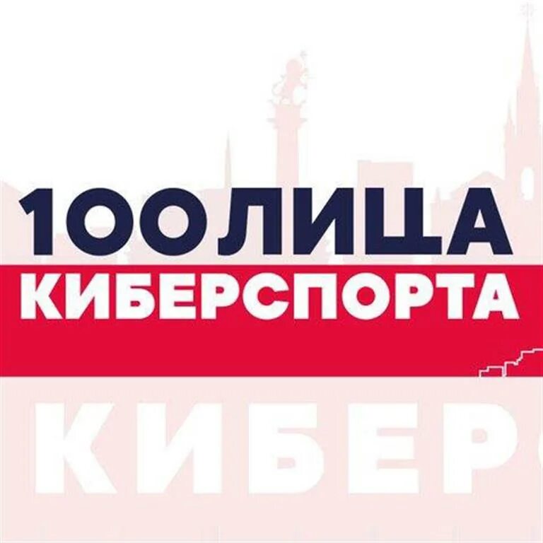 Турнир по 100