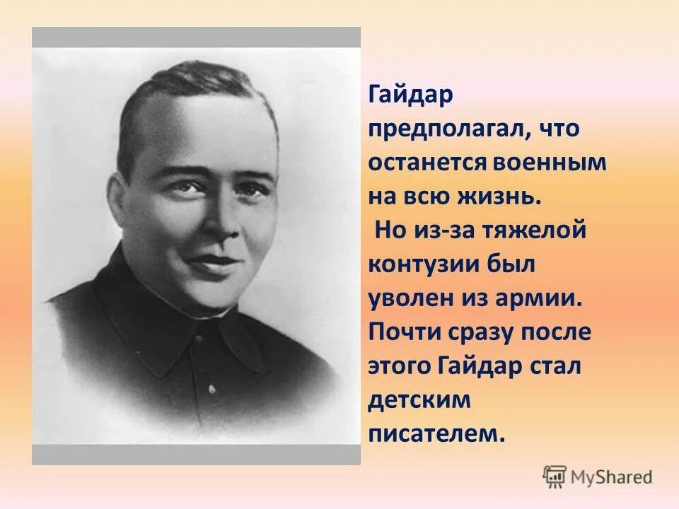 Жизнь и деятельность гайдара. Писателя Аркадия Петровича Гайдара. География Аркадия Петровича Гайдара.