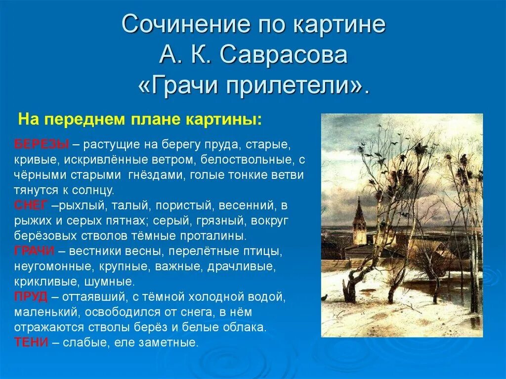 Урок сочинение по картине грачи прилетели. Саврасов Грачи прилетели. Саврасов Грачи прилетели картина. Саврасов Грачи прилетели 1871.