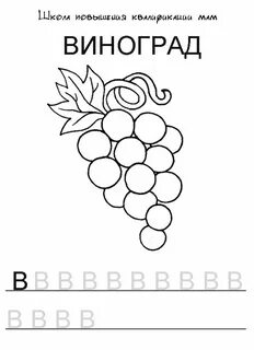 Буква в виноград