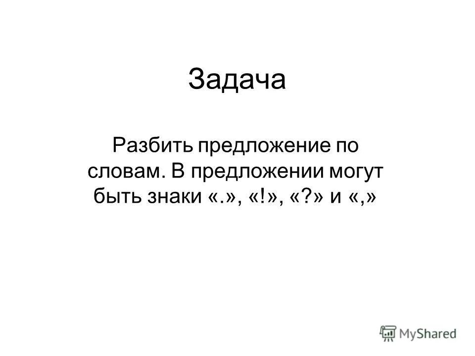 Разбей предложения. Предложения без разбивки на слова. Тексты с заданиями разбить на предложения. Разбив предложения на слова. Ломанные предложения.