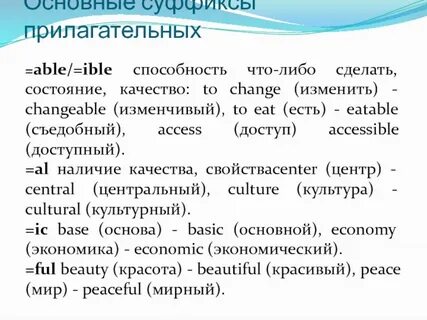 Слова с суффиксом able