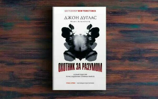 Охотник за разумом книга. Охотник за разумом книга. Дуглас охотник за разумом книга. Дуглас охотники за разумом. Книга охотник за разумом джон дуглас.