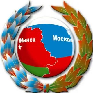 Союзные минску государства