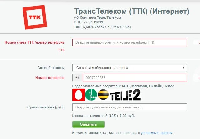 ТТК интернет. ТТК оплатить. Номер лицевого счета ТТК. ТТК оплата банковской. Ттк личный кабинет по лицевому счету войти