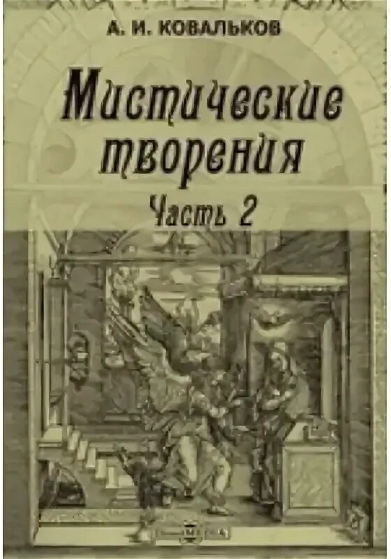 Первые мистические произведения. Книги про созидание.