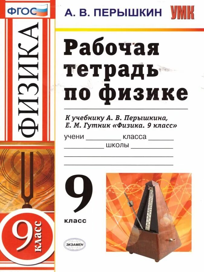 Гутник «физика 7» 2022. Учебник по физике 7 класс. Физика 9 класс перышкин 2023 фгос. Физика 9 класс перышкин 2023 фгос. Сборник задач по физике 7-9 классы.