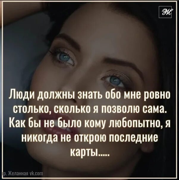 Вы знаете обо мне Ровно столько сколько я. Вы знаете обо мне Ровно столько сколько я позволяю. Вы знаете меня Ровно на столько. Люди знают обо мне Ровно столько. Сколько или столько красоты