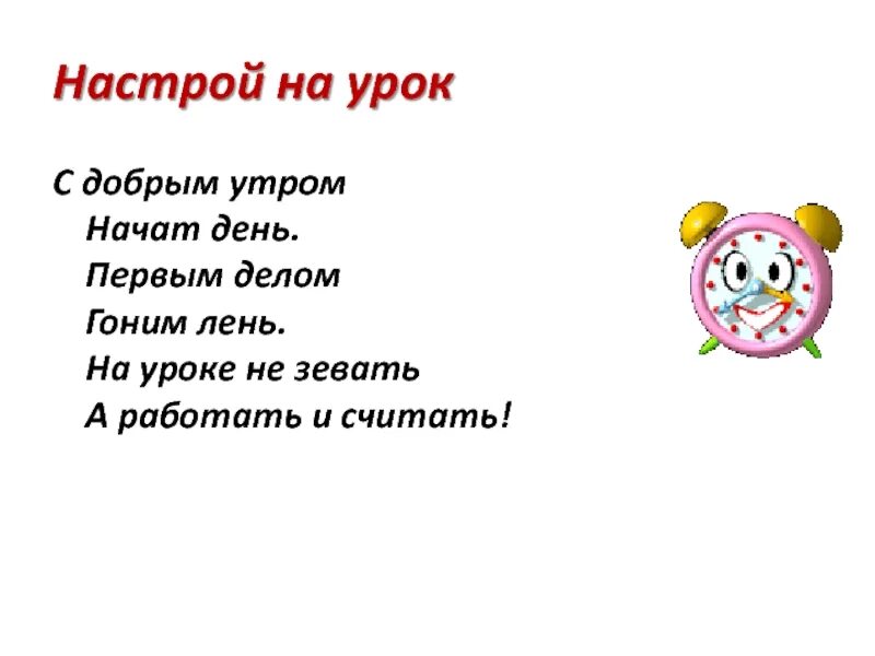 Начало уроков в первом классе. Настрой на урок. Позитивный настрой на урок математики. Психологический настрой на урок. Эмоциональный настрой на урок.