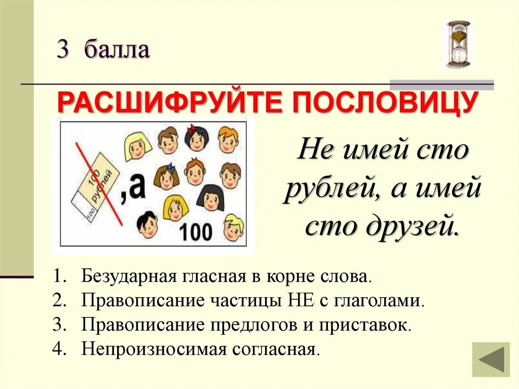 Не имей 5 рублей. Зашифрованная пословица не имей СТО рублей а имей СТО друзей. Не имей СТО рублей а имей 100 друзей. Расшифровать пословицу. Поговорка не имей 100 рублей а имей 100 друзей.