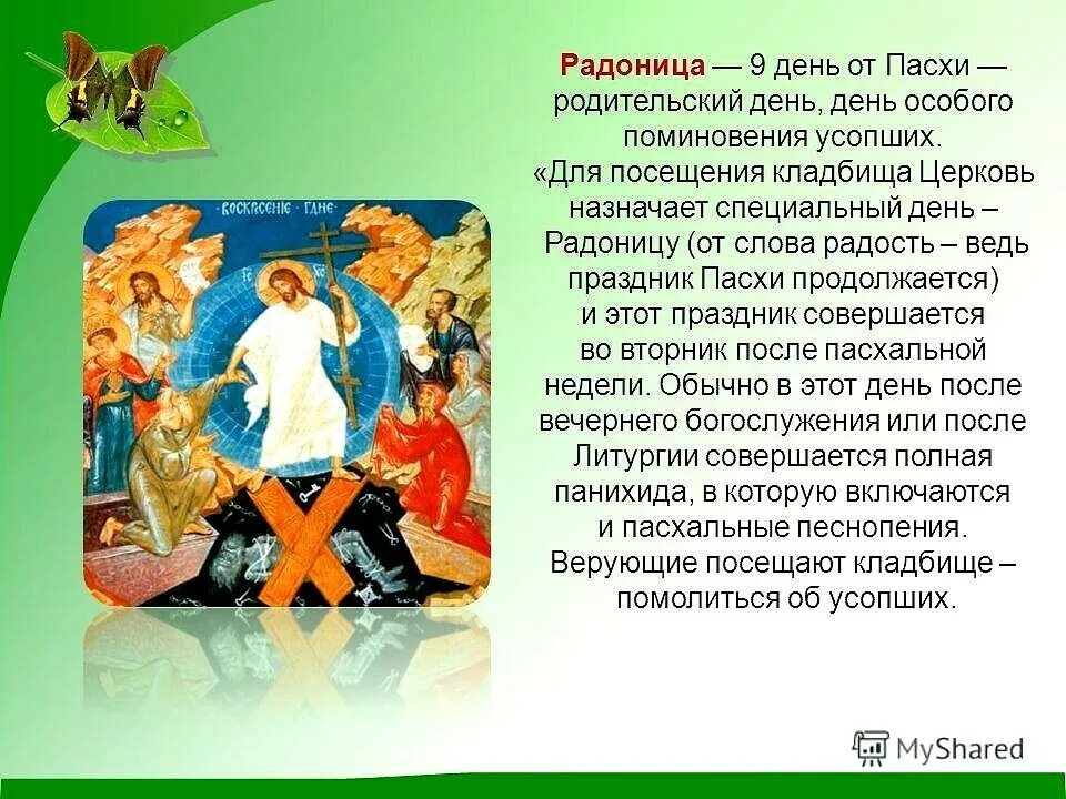 Праздники 2024 родительский день. Родительский день. Радоница. Родительский вторник после Пасхи. Вторник после Пасхи родительский день.