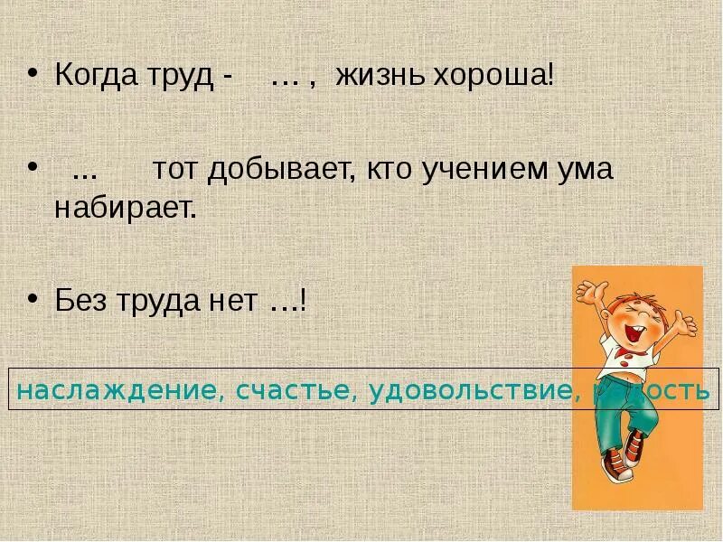 Ум хорошо а два лучше объяснение пословицы. Когда труд удовольствие жизнь хороша. Когда труд удовольствие. Пословицы о счастье. Поговорки о счастье.