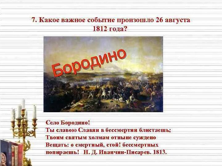 Определите историческое место августовских событий. Какое событие произошло в 1812. Произошли события. 7 Августа 1812 года событие. Какое событие.