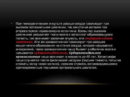 Инсульт при высоком давлении