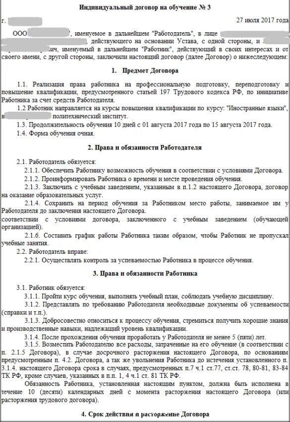 Образец соглашение о расходах. Соглашение об обучении сотрудника за счет работодателя. Договор с работником о возмещении обучения. Договор на обучение работников на предприятии. Пример договора на обучение сотрудников.